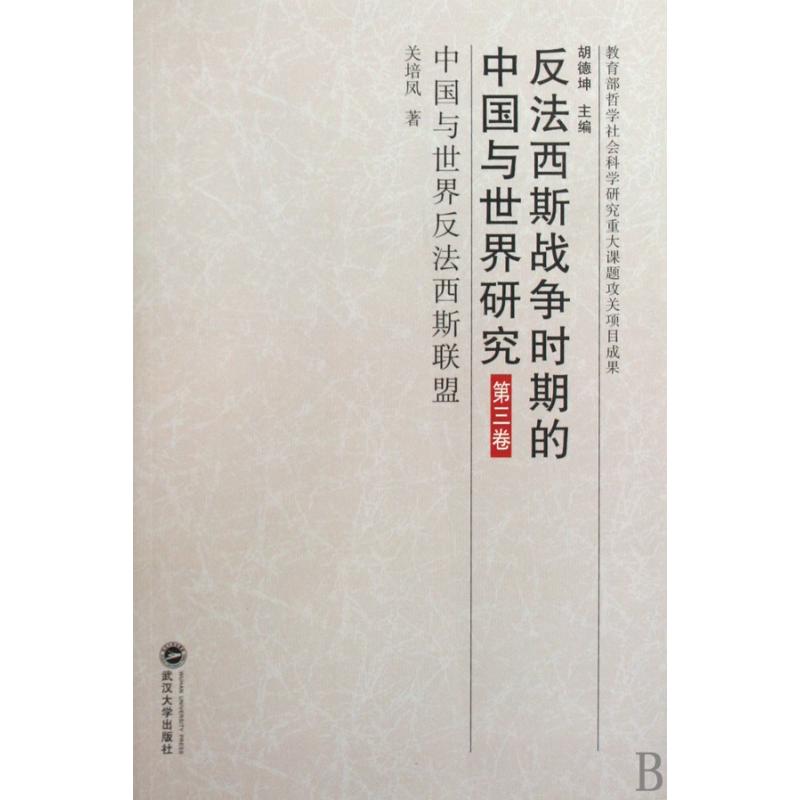正版包邮 反法西斯战争时期的中国与世界研究(第3卷中国与世界反法西斯联盟) 关培凤 9787307073746 武汉大学