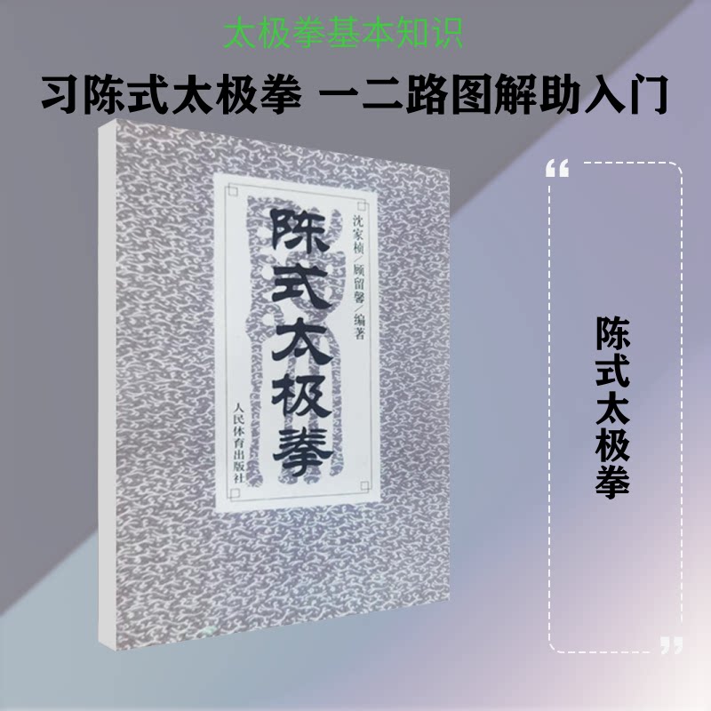 陈式太极拳 陈式太极入门 传统武术传承 拳理招式详解 动作分解图解 实战应用技巧 养生保健功效 老架新架教学 9787500911029