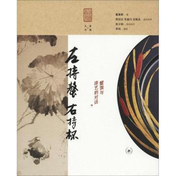 正版包邮 左持螯,右持杯:蟹馔与漆艺的对话 戴爱群著 9787108062758 生活·读书·新知三联书店