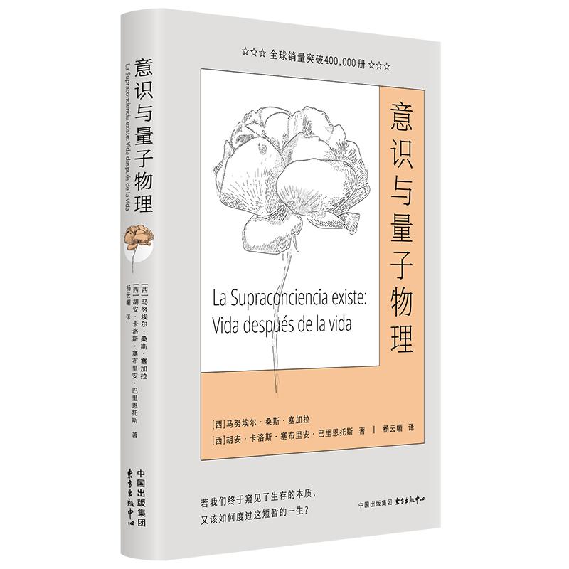 正版包邮 意识与量子物理 (西) 马埃·桑斯·塞加拉, 胡安·卡洛斯·塞布里安·巴里恩托斯著 9787547330289 东方出版中心
