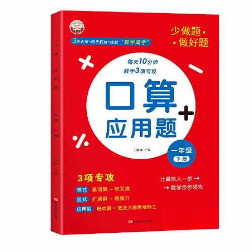 正版包邮 口算+应用题(一年级·下册) 丁炳丽 9787559395252 黑龙江美术出版社