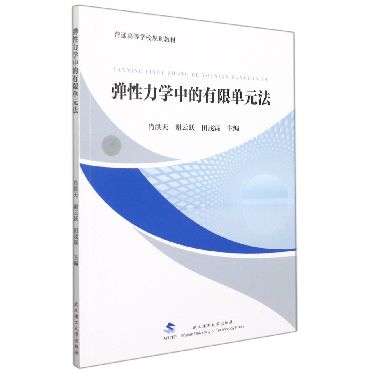 正版新书弹力学中的有限单元法肖洪天编；谢云跃编；田茂霖编 9787562965039武汉理工大学出版社