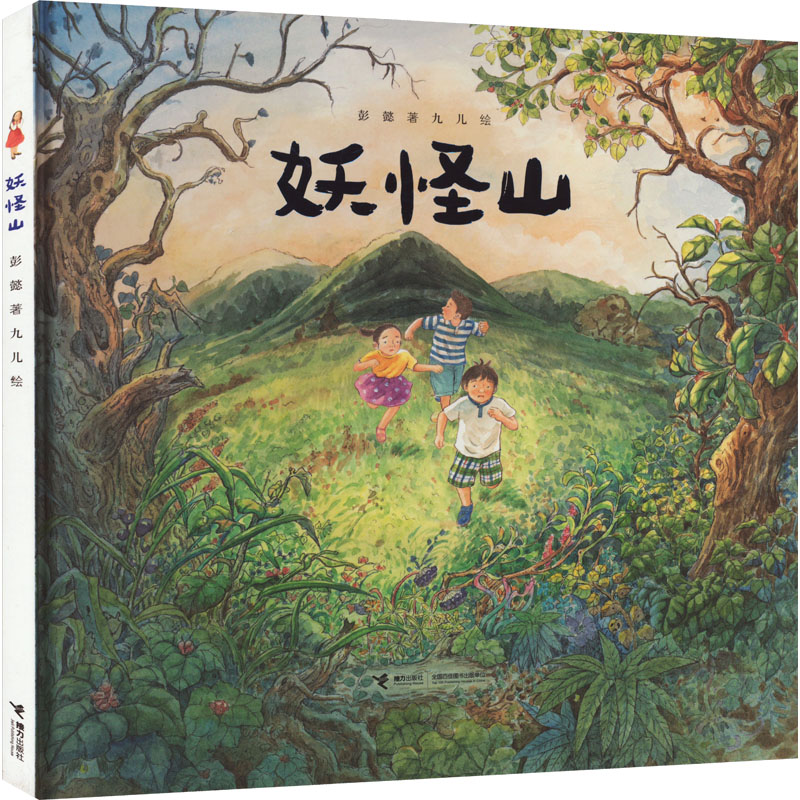 妖怪山 奇幻冒险 儿童启蒙 手绘插图 经典故事 成长 全彩印刷 妖怪传说 子读 妖怪图鉴9787544885010