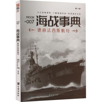 正版包邮 海战事典 007 德意法西斯航母 马静 著 9787516812938 台海出版社