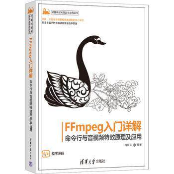 FFmpeg入门详解 零基础音视频入门者适用 命令行实操教程 音视频原理+应用案例 全彩图解版 9787302617778