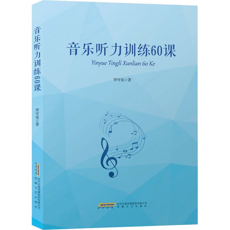 音乐听力训练60课 儿童初学者系统60课扫码听音频安徽文艺出版社考级教材 9787539674131