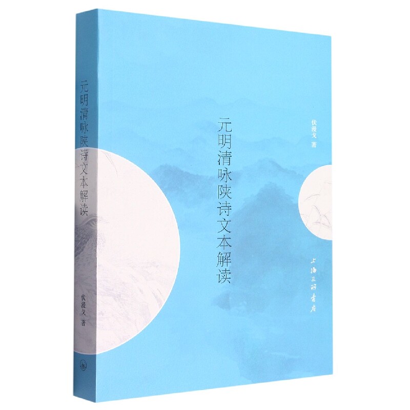 正版包邮 元明清咏陕诗文本解读 伏漫戈 9787542679208 上海三联书店