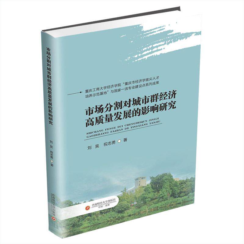 市场分割对城市群经济高质量发展的影响研究 理论深度研究 实分析研究 区域经济发展 经济策略分析9787550464278