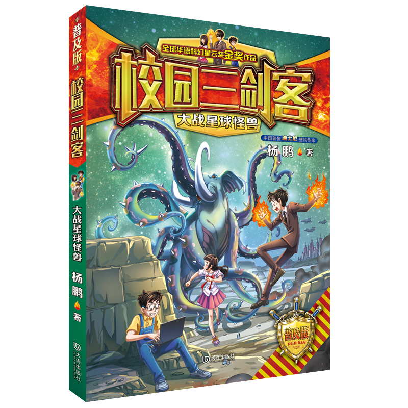 正版包邮 校园三剑客&middot;大战星球怪兽（普及版） 杨鹏 9787550508057 大连出版社