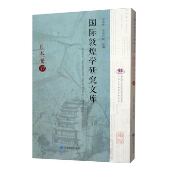 国际敦煌学研究文库:17:日本卷 敦煌文献 日本研究 国际文库 学者成果 文化遗产 学术 研究成果 日本学者 9787542347619