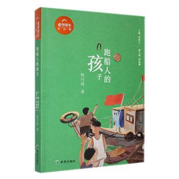 跑船人的孩子 航海冒险故事 成长历程 励志成长 人文故事 经典文学 细腻描写 航海传奇 冒险经历 成长启示 心灵成长9787537987356