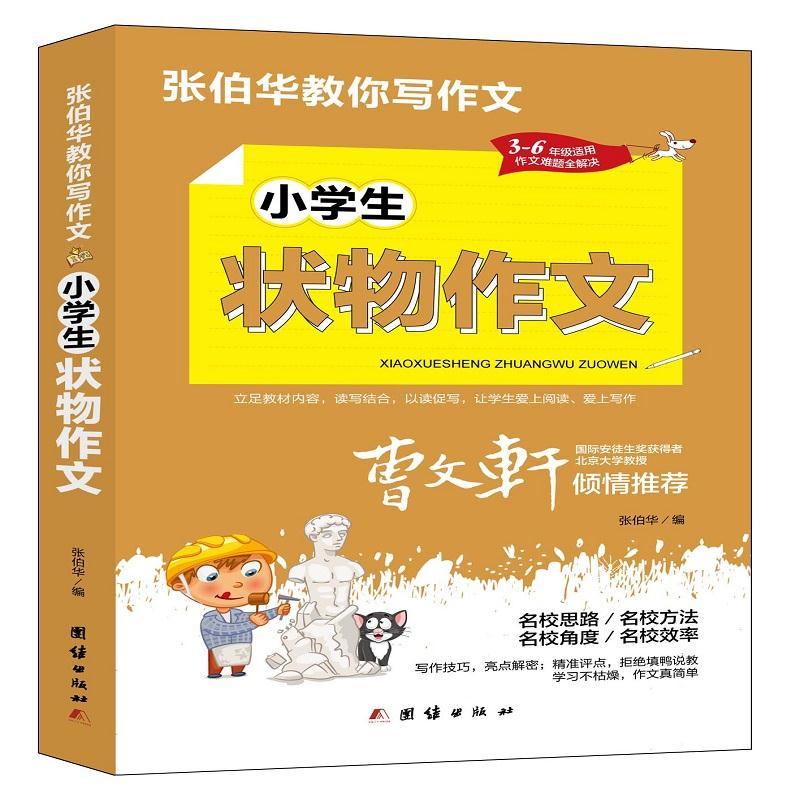 小学生状物作文 全彩插图范例 名师点评指导 生活观察技巧 提升写作能力 结构清晰易学 创意表达技巧 细节刻画方法9787512687691
