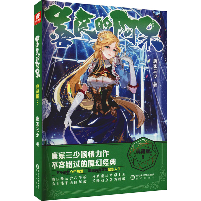 善良的阿呆:典藏版.8 小学生科普启蒙书 8大主题升级 精美插图 作者 9787552562446