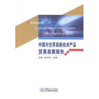 中国与世界高新技术产品贸易发展报告 外贸从业者 数据详实 国际视野 政策解读 ISBN9787510310485