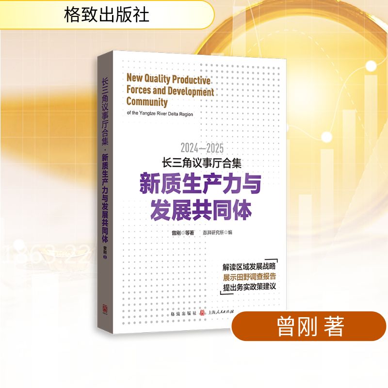 长三角议事厅合集新质生产力与发展共同体 政策解读 案例分析 深度剖析 战略规划 区域经济 前沿趋势9787543237254