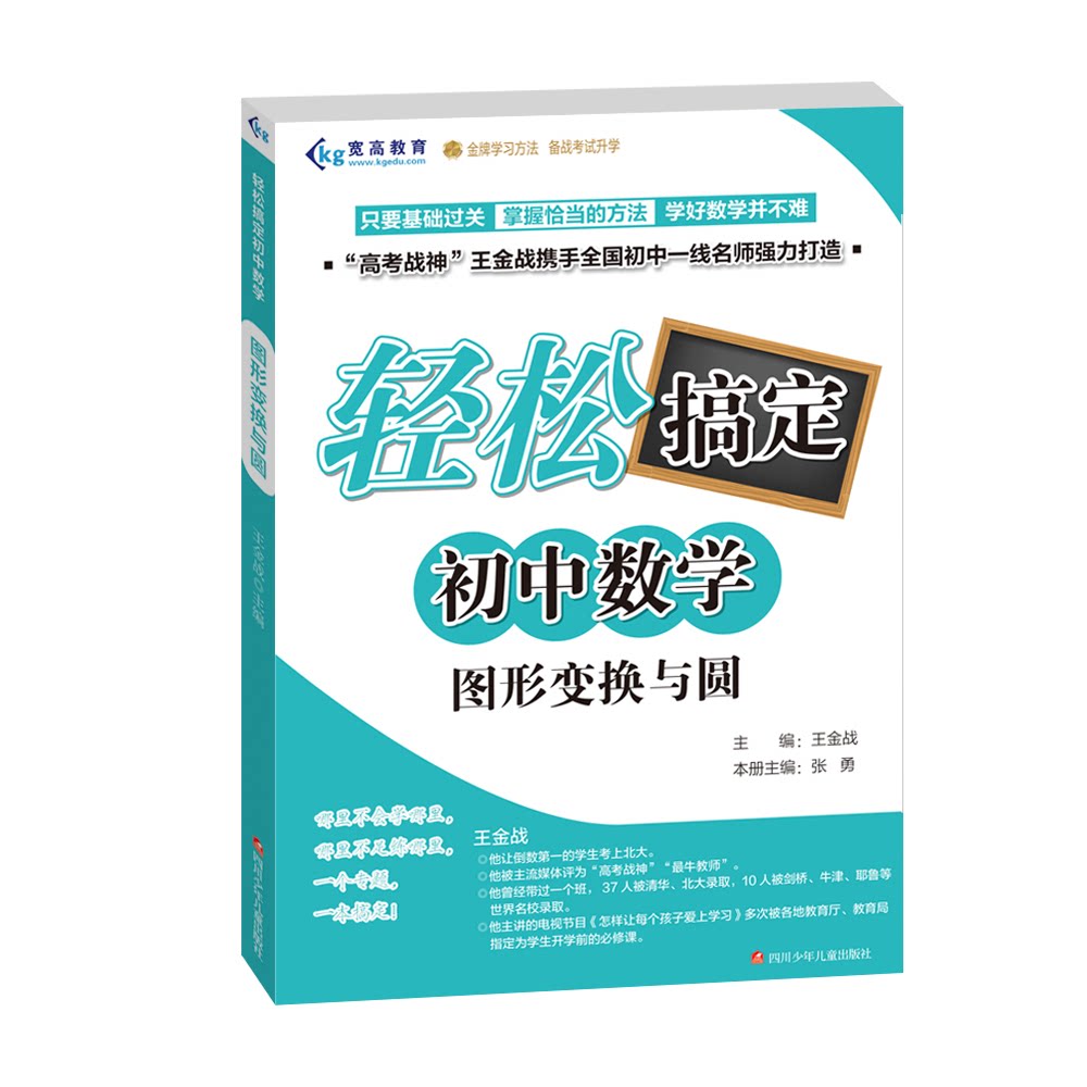 正版新书 轻松搞定初中数学·图形变换与圆 王金战 9787536591141 四川少年儿童出版社