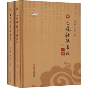 原著;舒大刚 包邮 苏轼 正版 等 四川大学出版 北宋 9787569012729 三苏经解集校 社 苏洵 校注 苏辙