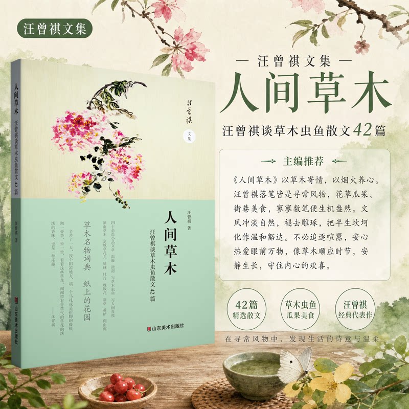正版包邮 汪曾祺文集 人间草木——汪曾祺谈草木虫鱼散文42篇 汪曾祺 著 9787574716223 山东美术出版社