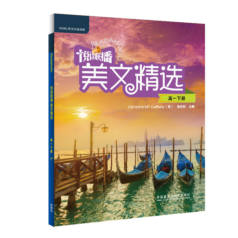 悦读联播美文精选(高一下) 高一语文美文 阅读写作提升 经典美文精选 同步教材教辅 写作素材积累 名师阅读 9787513599245