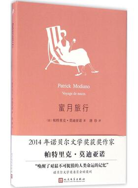 正版包邮 蜜月旅行 (法)帕特里克·莫迪亚诺(Patrick Modiano) 著；唐珍 译 9787020113231 人民文学出版社