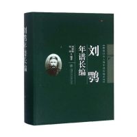 刘鹗年谱长编 刘鹗年谱长编 详细编年记录 历史考严谨 学术研究专著 清末文人研究 文学贡献解析 史料文献价值 9787313168085