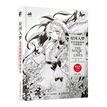 正版新书 星河入梦 萌系线稿插画实例教程 民烟 9787115565754 人民