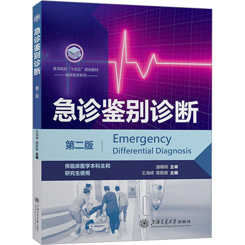 急诊鉴别诊断 第2版 第2版 临床诊断 精准诊断技巧 急救临床手册 实用医学指南 解读教材9787313296573