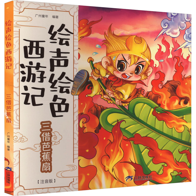 三借芭蕉扇(注音版)小学生拼音识字课外书 西游记经典故事 精美插图 子读启蒙书 9787807730163