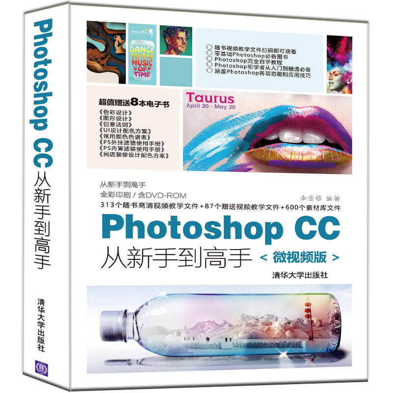 Photoshop CC从新手高 微视频版 新手入门教程 微视频教学 从入门到精通 基础操作详解 图层蒙版技巧 9787302503552