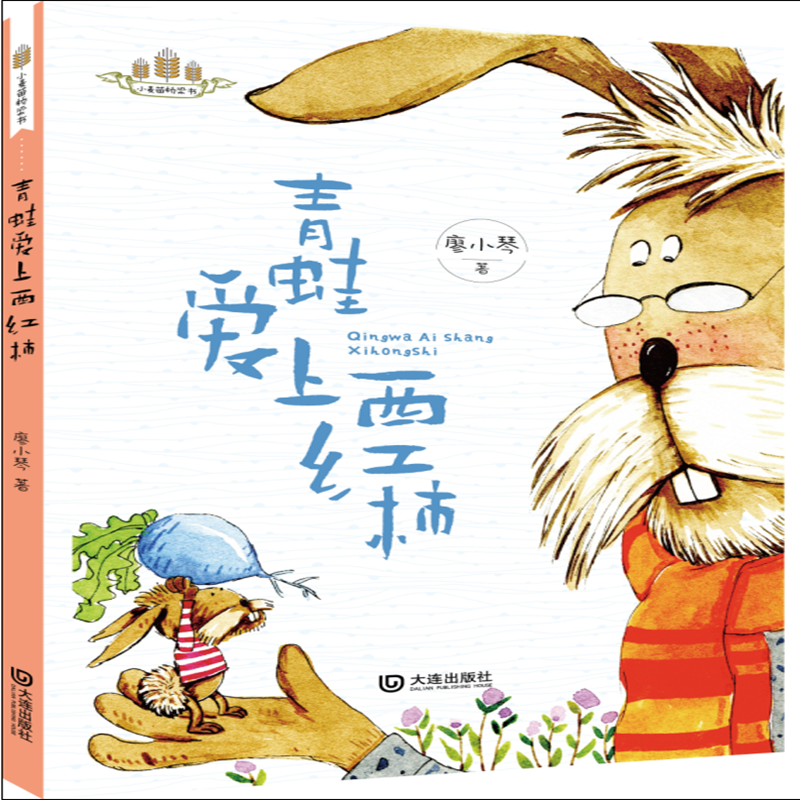 正版包邮 青蛙爱上西红柿/小麦苗桥梁书 廖小琴 9787550514065 大连