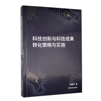 正版包邮 科技创新与科技成果转化策略与实施 胡蕙芳著 9787522133010 中国原子能出版社