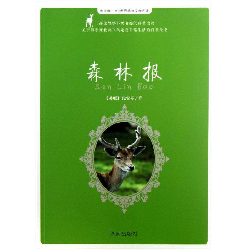每天读一点.世界动物文学名著?森林报 森林报 动物文学 名著精选 每日阅读 自然科普 儿童读物 趣味故事 插画精美 9787548807629