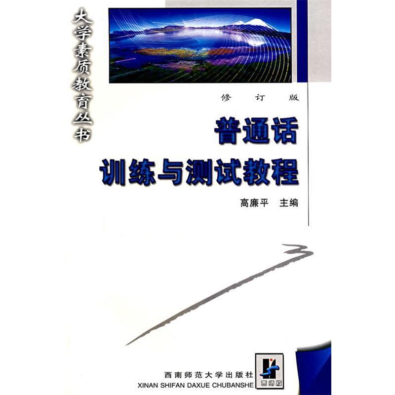 普通话训练与测试教程(修订版)第4版 小学生语文提升口语表达修订版系统训练附音频模拟题 9787562120308