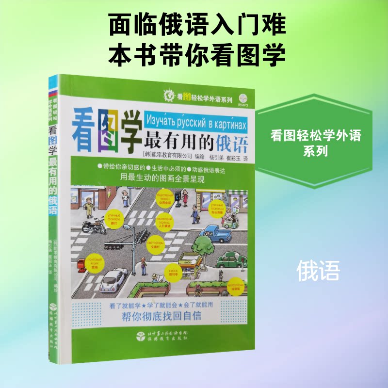 看图学用的俄语(含光盘) 看图学俄语 实用俄语 零基础入门 含俄语光盘 日常交流 发音技巧 语法详解 场景对话 9787563716593