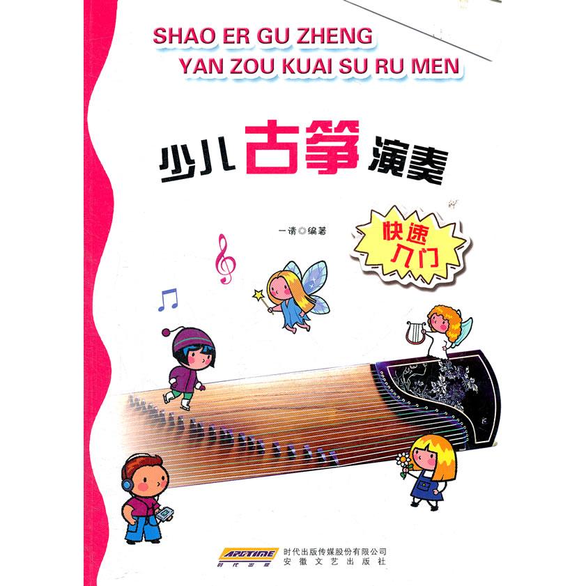 少儿古筝演奏快速入门 少儿古筝入门 快速掌握演奏 零基础适用 图解教材 趣味教学 专业指导 考级 乐理基础 9787539640365