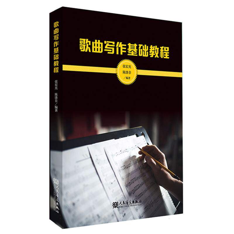 歌曲写作基础教程 零基础自学 创作技巧 经典案例 实战练习 编曲入门 和弦知识 音乐理论 创作灵感9787103063880