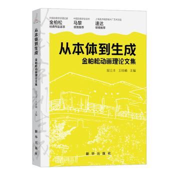 正版包邮 从本体到生成:金柏松动画理集 屈立丰,王佳楠 9787516673089 新华出版社