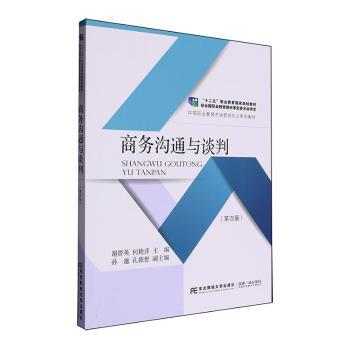 正版包邮 商务沟通与谈判 谢群英, 何艳萍主编 9787565454974 东北财经大学出版社
