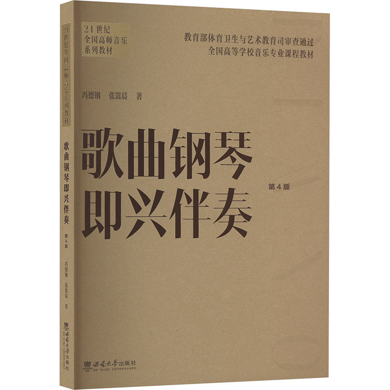 歌曲钢琴即兴伴奏 第4版 第4版 零基础入门 速上 新手友好 实战技巧 经典曲谱 专业解析9787569714722