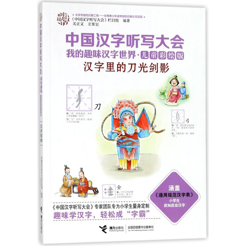 正版包邮 中国汉字听写大会.我的趣味汉字世界(儿童彩绘版)-汉字里的刀光剑影 中国汉字听写大会栏目组 编 9787544852098