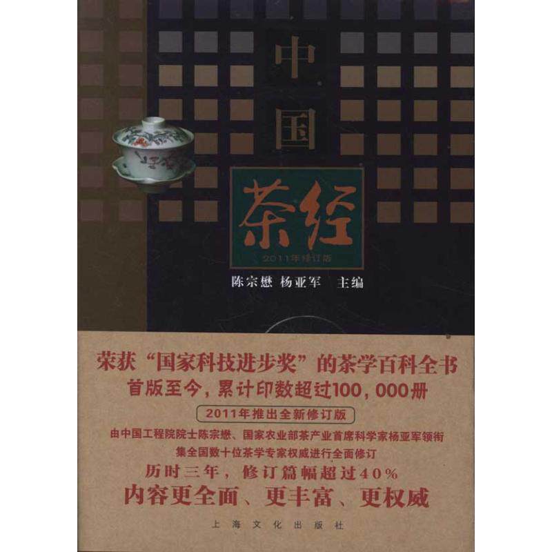 中国茶经 中国茶文化 六大茶类解析 茶史溯源考 茶艺入门指南 茶叶品鉴技巧 制作工艺详解 产地分布指南 9787807406648