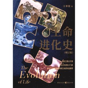 正版包邮 生命进化史 王章俊著 9787229181406 重庆出版社