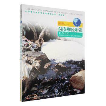 正版包邮 图说不容忽视的全球污染 阚男男/10 9787546395296 吉林出版集团