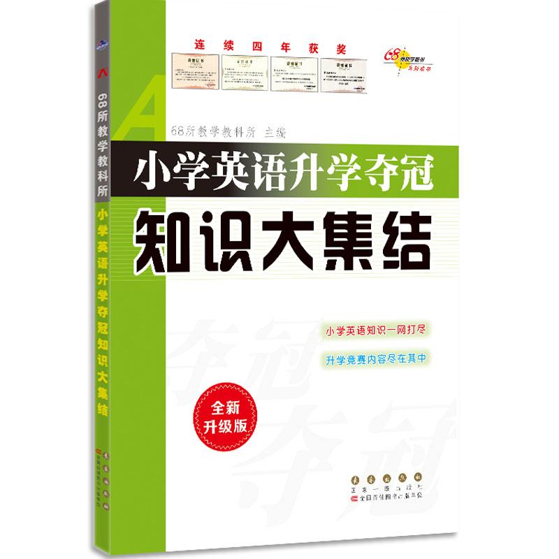 小学英语升学夺冠知识大集结 全新升级版 小学英语升学 夺冠集结 全新升级 语法专项 词汇速记 真题训练 考点汇总 9787544543996