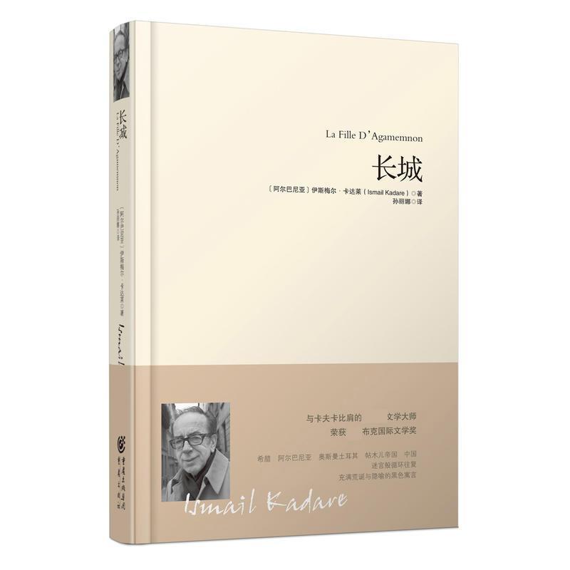 正版包邮 长城 【阿尔巴尼亚】伊斯梅尔?卡达莱 译 者： 孙丽娜 9787229116644 重庆出版社