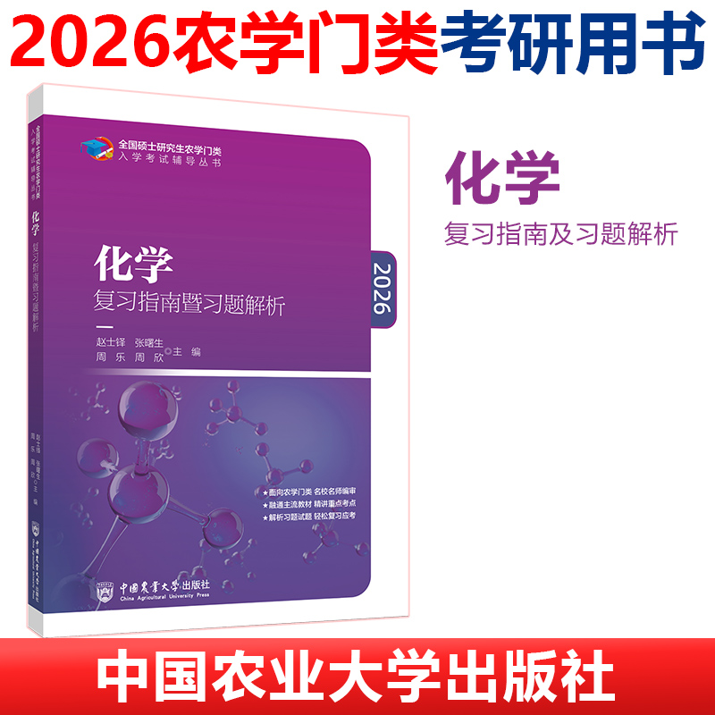 正版包邮 化复指南暨习题解析2026 赵士铎 张曙生 周乐 9787565523847 中国农业大学