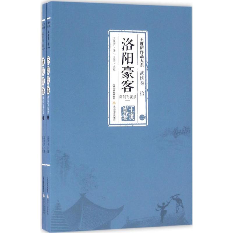 正版新书 洛阳豪客 王度庐 著 97875378850 北岳文艺出版社