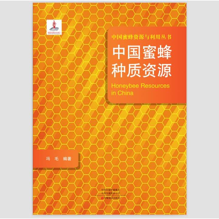 中国蜜蜂种质资源/中国蜜蜂资源与利用丛书  [Honeybee Resources in China] 中国蜜蜂 特有品种 系统研究 养蜂技术 9787554219973