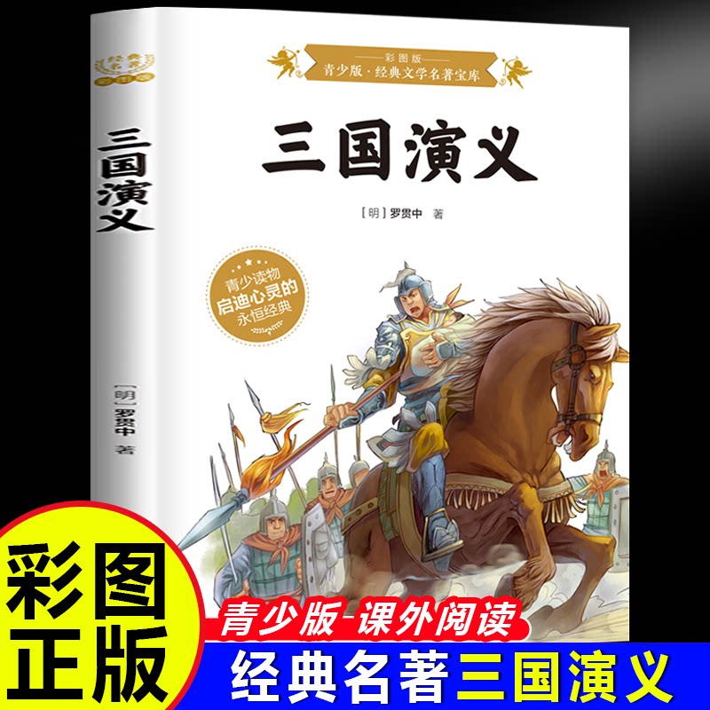 正版包邮 三国演义：彩图版8-15岁中小学生课外阅读书 一二三四五六小学生阅读书 7-9年级中学生课外书阅读书籍 / 9787807693598