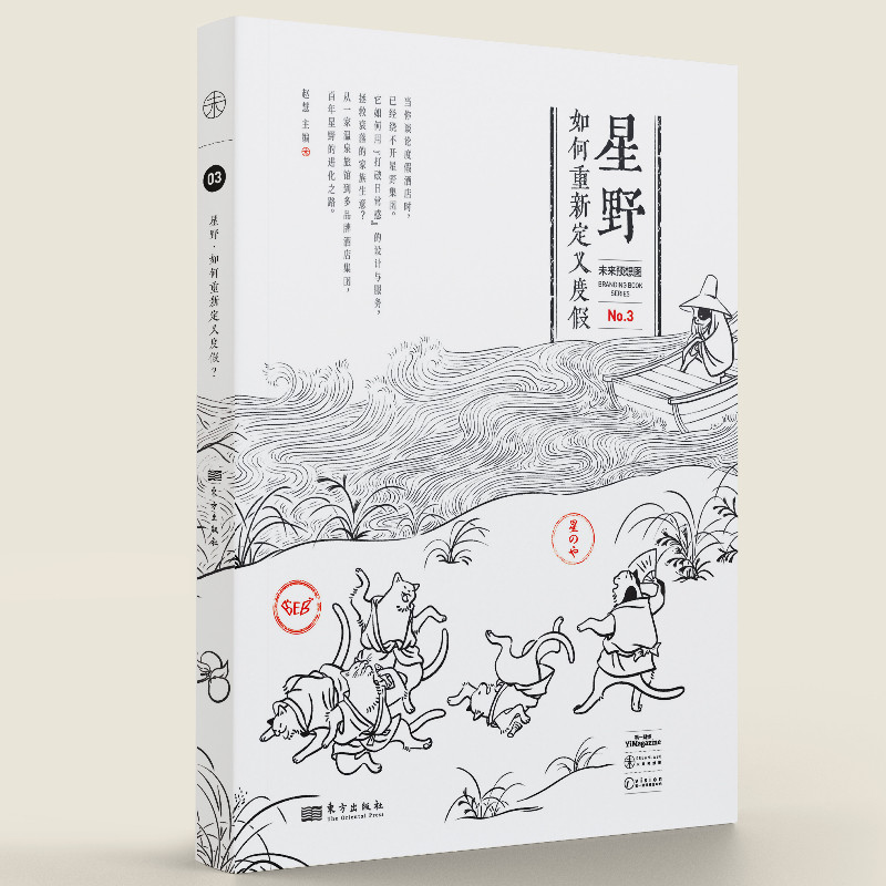 星野 如何重新定义度假 都市白领度假规划指南 星野集团案例集 精美度假场景图 度假美学设计 9787520729994